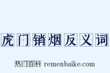 虎门销烟反义词是什么意思的图片